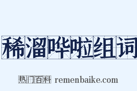 稀溜哗啦组词是什么意思的图片